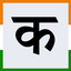 Icon for www.easyhindityping.com