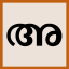 Icon for www.easymalayalamtyping.com