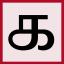 Icon for www.easytamiltyping.com